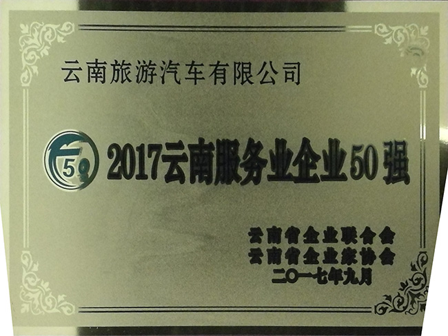 50-2017年云南服務(wù)企業(yè)50強(qiáng)