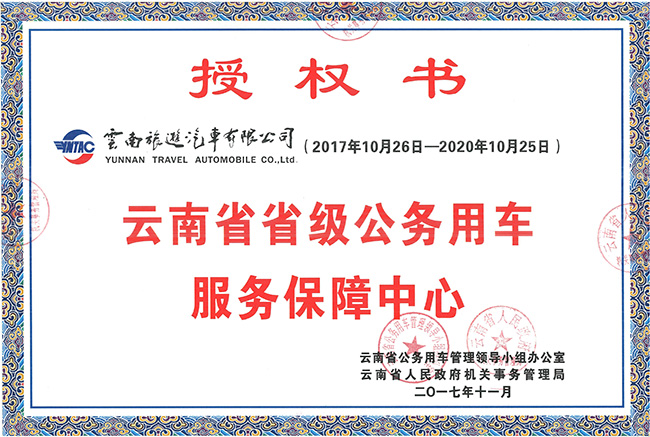 53-云南省省級公務(wù)用車服務(wù)保障中心授權(quán)書